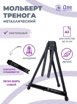 Без бренда «Мольберт настольный 75 см, металлический складной черный» в Твери