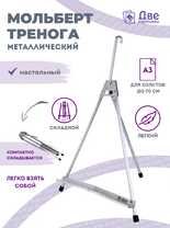 Без бренда «Мольберт настольный 55 см, металлический алюминиевый, складной, переносной» в Твери