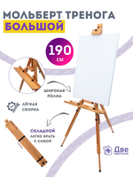 Без бренда «Мольберт тренога 190 см, деревянный, лакированный бук, складной с подставкой» в Твери