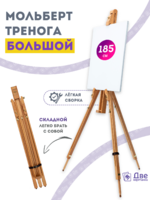 Без бренда «Мольберт тренога 180 см, деревянный, лакированный бук, складной» в Твери