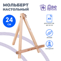 Без бренда «Коробка 100 шт.: Мольберт Две картинки мини, настольный, 24 см» в Твери
