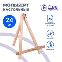 Без бренда «Коробка 100 шт.: Мольберт Две картинки мини, настольный, 24 см» в Твери