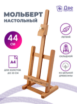 Без бренда «Коробка 20 шт.: Мольберт Две картинки настольный, регулируемый» в Твери