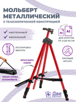Без бренда «Коробка 25 шт.: Металлический мольберт тренога в чехле, телескопический, красный» в Твери