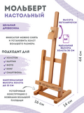 Тип товара Мольберт настольный бук регулируемый, лакированный