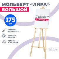 Без бренда «Мольберт лира большой, 175 см, сосна» в Твери