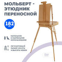 Без бренда «Этюдник (этюдный ящик) переносной, светлый, большой, лакированный бук» в Твери