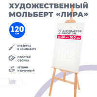 Без бренда «Мольберт Две картинки лира, 120 см» в Твери