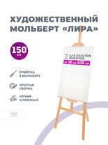 Без бренда «Мольберт лира, 150 см, сосна» в Твери в интернет-магазине  Без бренда «Мольберт лира, 150 см, сосна» в Твери